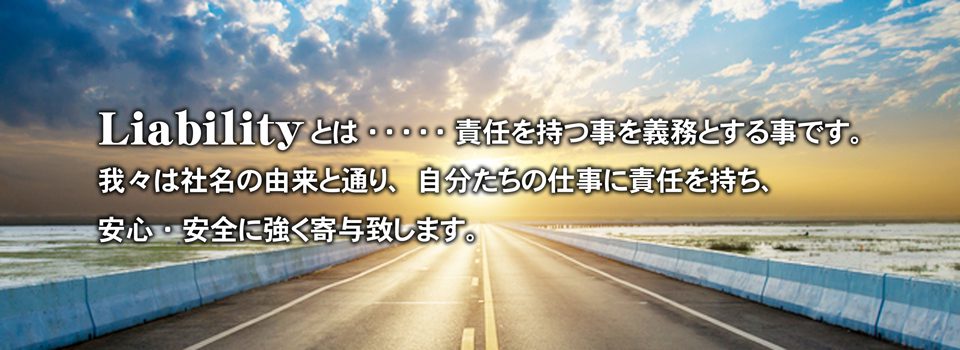 札幌の交通誘導警備専門のライアビリティ